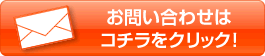 お問い合わせはコチラから