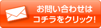 お問い合わせはコチラから