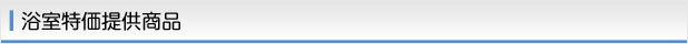 浴室特価提供商品