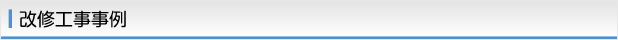 改修工事事例