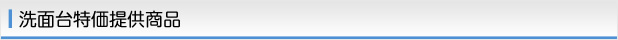洗面台特価提供商品