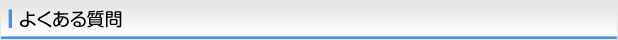 よくある質問