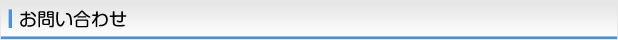 お問い合わせ