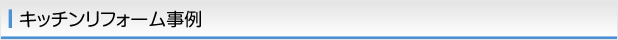 キッチンリフォーム事例