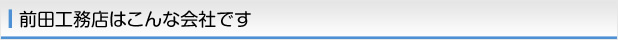 前田工務店はこんな会社です