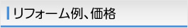 リフォーム例、価格