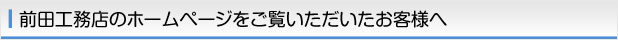 前田工務店のホームページをご覧いただいたお客様へ