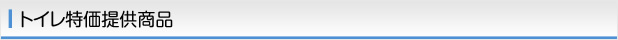 トイレ特価提供商品